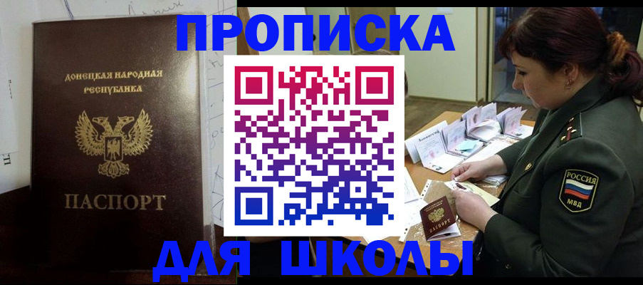 временная регистрация для школы в Анапе