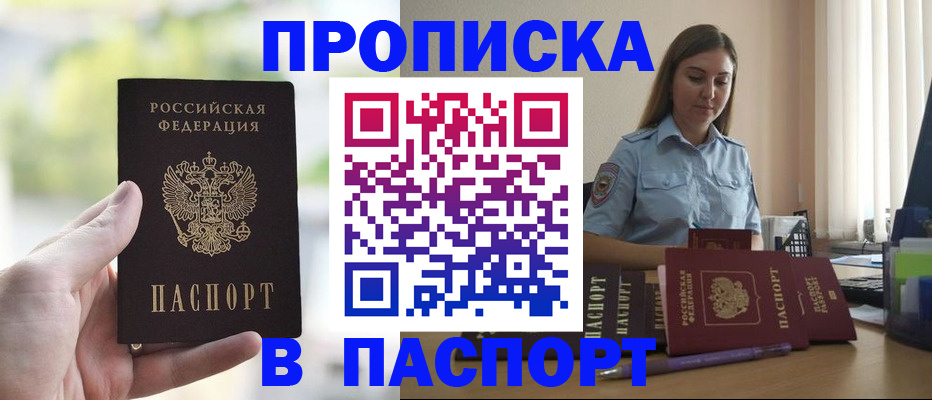 прописка в Анапе